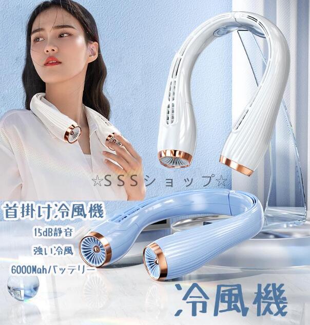 首掛け扇風機 羽根なし 8000mAh超大容量 ネッククーラー 携帯扇風機 Type-c充電 上下方向送風 3段階自由調節 急速冷却 ネックファン