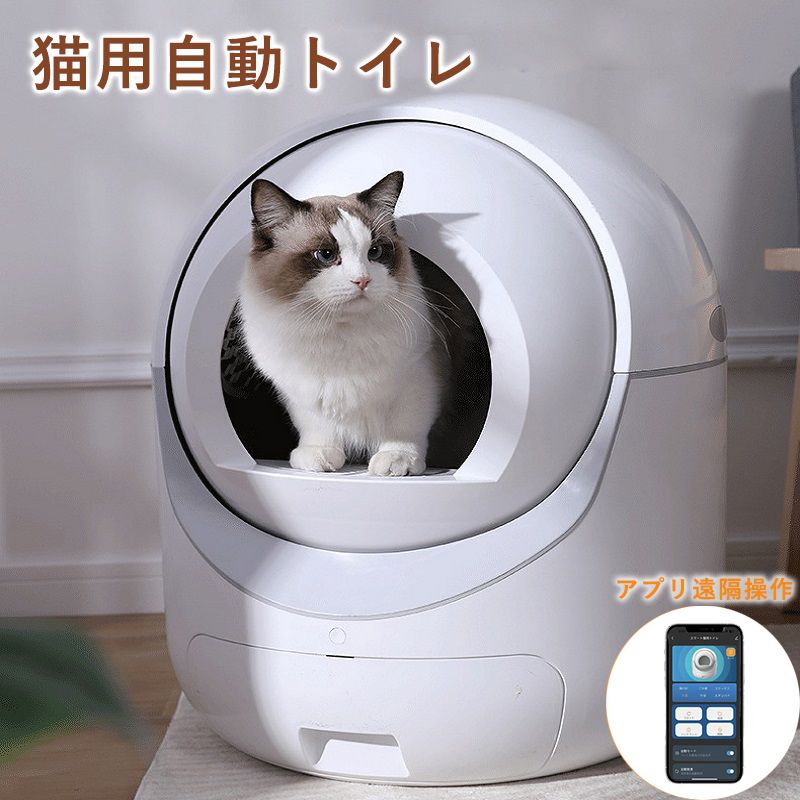 猫 自動トイレ 全自動猫トイレ 猫トイレ 猫用 トイレ 全自動 多頭飼い おしゃれ 消臭 猫砂 掃除 飛び散り防止 うんち袋付き アプリ対応
