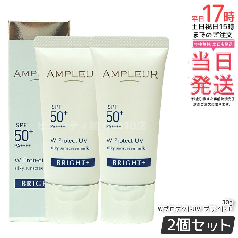 【2個セット】AMPLEUR ラグジュアリーホワイト ブライト＋WプロテクトUV クリーム SPF50+/PA++++ 30g