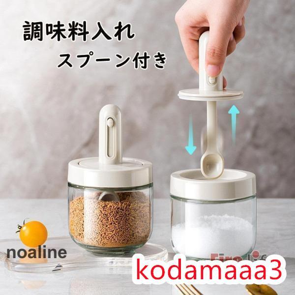 調味料入れ 調味料ポット 調整可能スプーン付き 2個セット スパイスジャー 調味料ケース グラス 塩入れ 砂糖入れ 保存容器 キャニスター 湿気防止 使いやすい