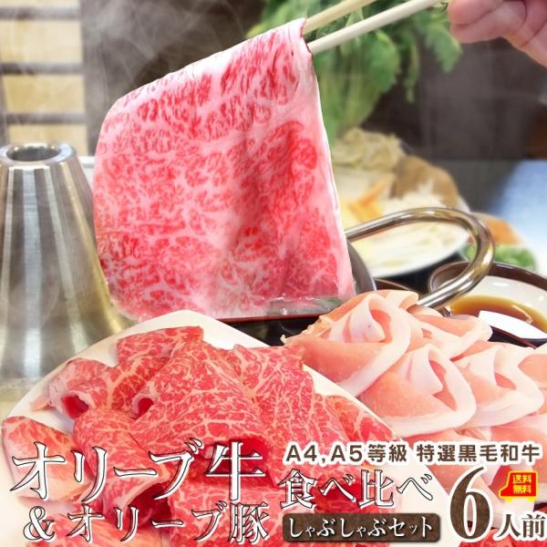 牛肉 肉 しゃぶしゃぶ 6人前 野菜付き セット 鍋セット 食べ比べ オリーブ牛 オリーブ豚 黒毛和牛 讃岐うどん グルメ お中元 ギフト 食品 お祝い