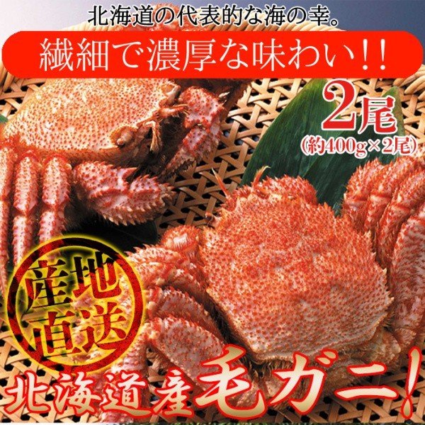 北海道産毛がに 400gx2尾 産地直送 新鮮 濃厚 繊細な味わい ボイル毛ガニ 冷凍約800g 400gx2尾
