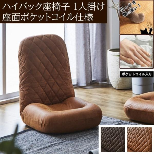 ハイバック座椅子 ソファ 1人掛け 座面ポケットコイル フロアクッション リビング ローソファ カジュアルチェア
