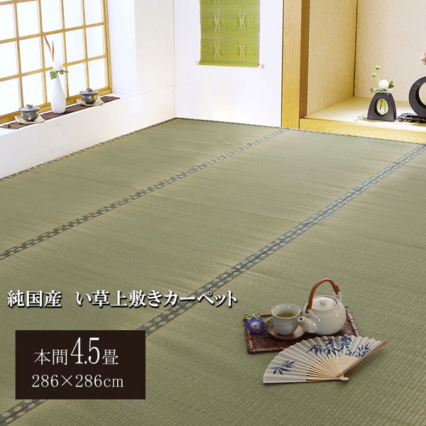 日本製 い草 上敷き/ラグマット (双目織 本間4.5畳 約286×286cm) 抗菌 防臭 調湿機能付き (リビング 和室)
