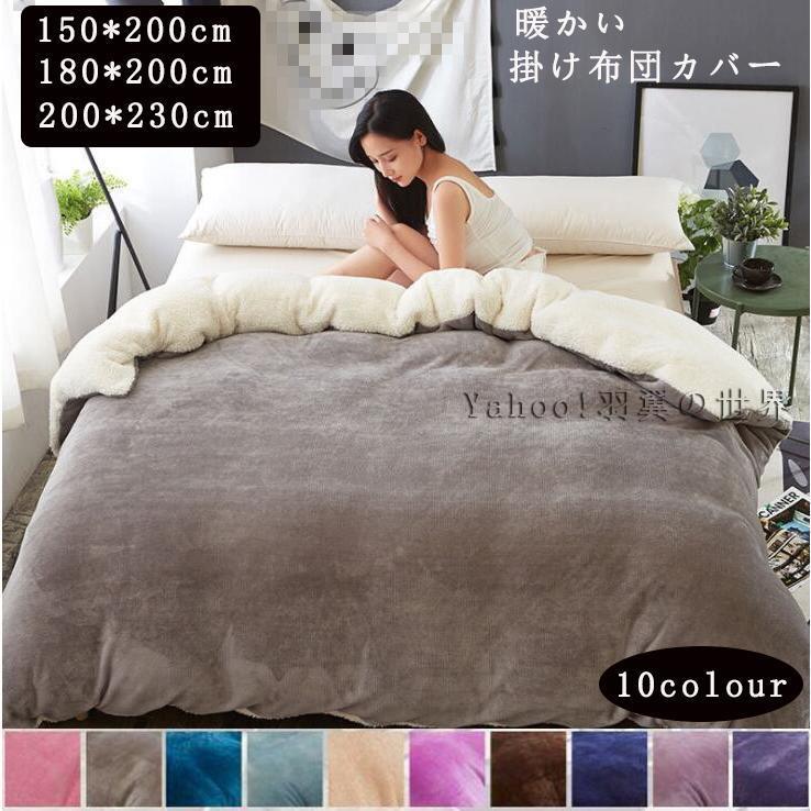 赤字覚悟 無地 布団カバー マイクロファイバー掛け 秋冬毛布 ブランケット 暖かい寝具 マイクロファイバー掛け布団カバー 着る毛布 発熱毛布 洗濯可能
