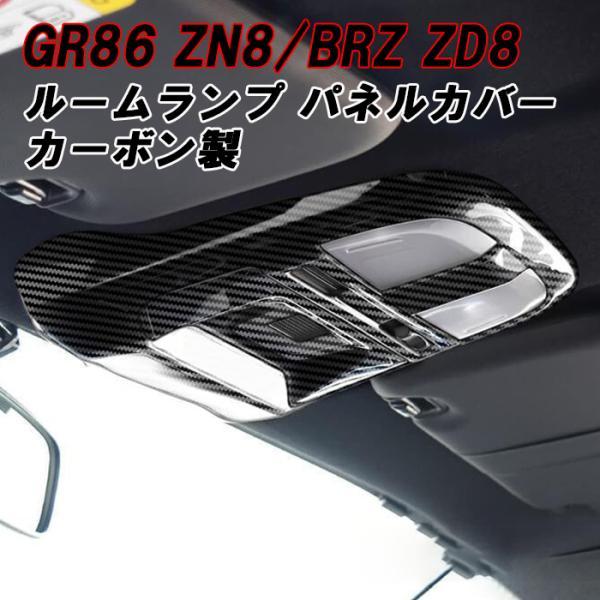 トヨタ/スバル GR86 ZN8 BRZ ZD8 ルームランプ パネル カバー カーボン調 MTアイサイト非装着車用 マニュアル ガーニッシュ アクセサリー カスタム パーツ