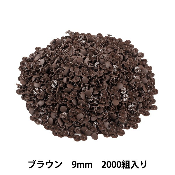 ボタン 『プラスナップボタン 9mm ブラウン 2000組入り SUN15-68G』