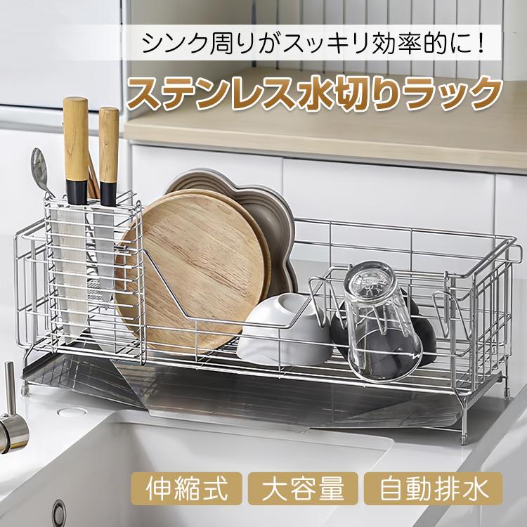 水切りラック シンク上 水切ラック 水切りかご ステンレス 伸縮 大容量 食器 水切り スリム 水切りカゴ 食器かご ボトルスタンド 食器置き 水きり キッチン用品