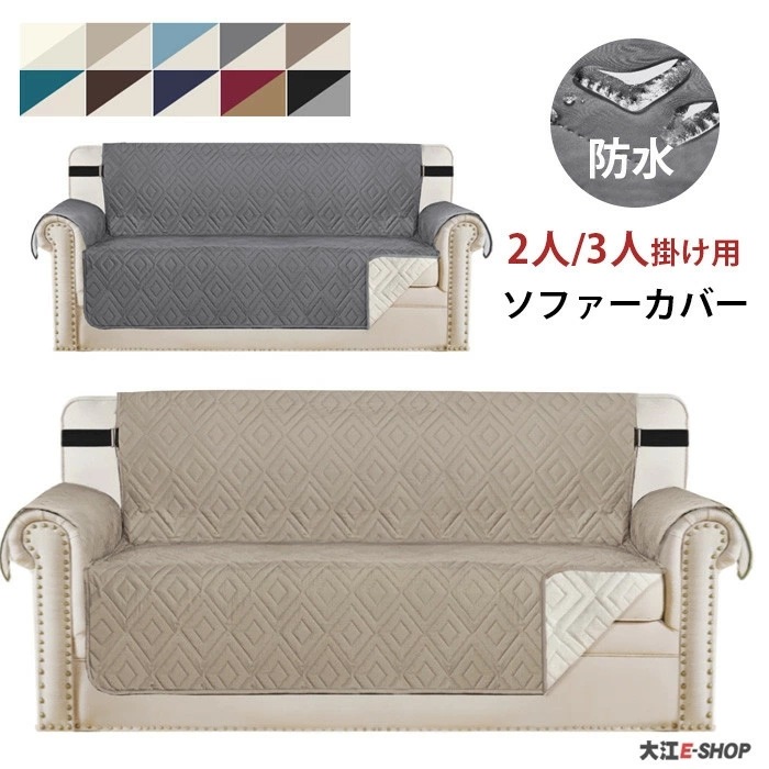 ソファー シート 3人掛け ソファカバー 防水 撥水加工 防塵 滑り止め 汚れ防止 傷防止 2人掛け 爪とぎ防止 ソファーパッド 四季適用 洗える 介護 ペット用品 犬猫用シート