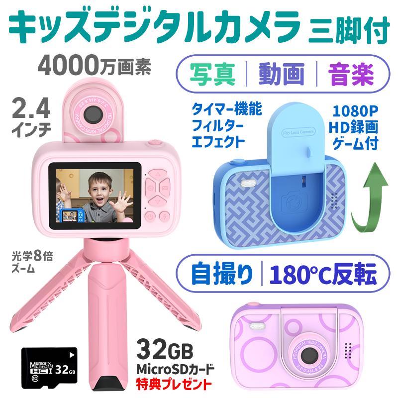 激安価！トイカメラ キッズカメラ 三脚付き 子供用 カメラ デジカメラ 32GSDカード付 おもちゃ プレゼント ギフト 誕生日 女子 男子 クリスマス
