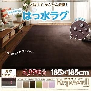 厚みが選べる！はっ水ラグ[Repewell]レペウェル 5mm厚タイプ 185x185cm カフェオレ