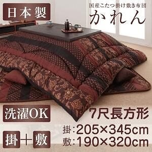 国産 こたつ掛け敷き布団 2点セット かれん　7尺長方形 適応こたつ天板サイズ：21090cm