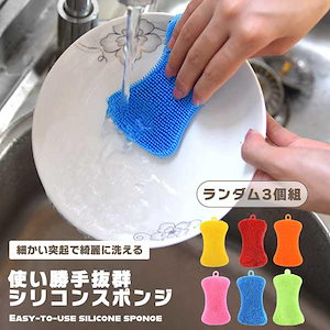 【3個セット】 シリコンスポンジ スポンジ形 カラーランダム スポンジ キッチン 台所スポンジ シリコン 四角 シリコーン 食器用 ...