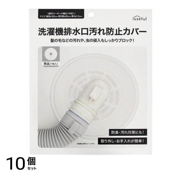 洗濯機排水口汚れ防止カバー 1枚入 10個セット