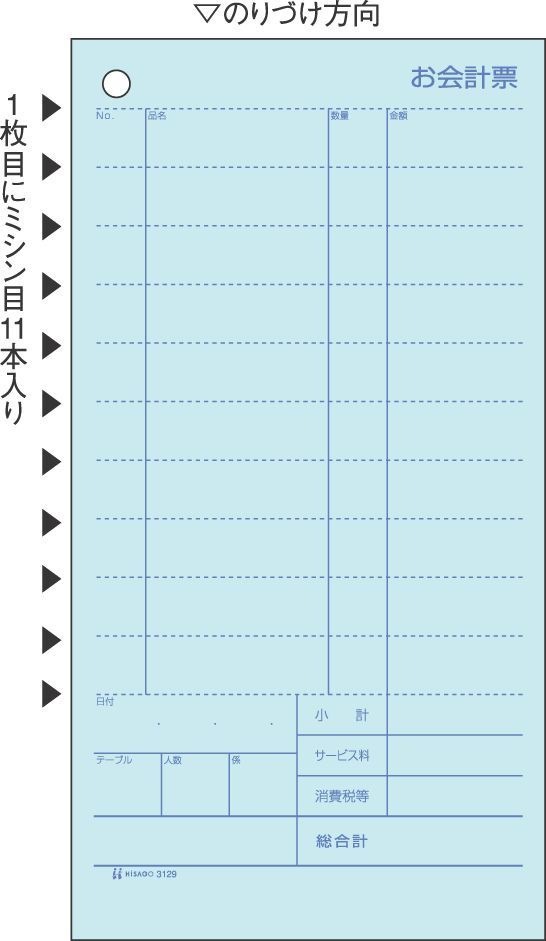 セット伝票 お会計票 ミシン11本 2枚複写 1200セット入 3129E