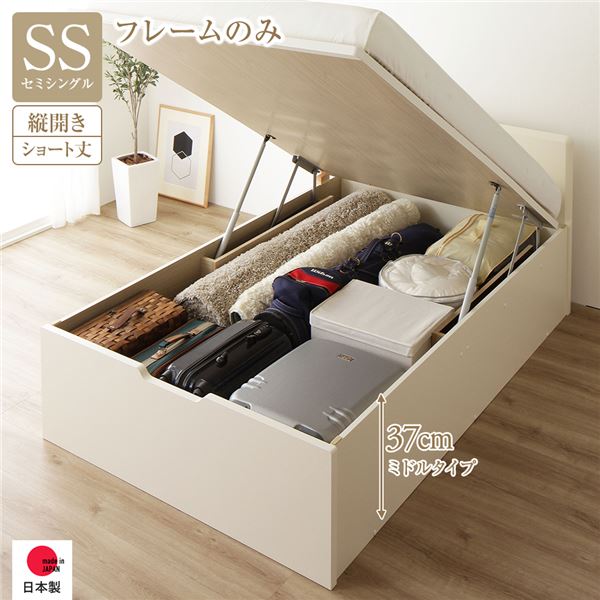 [お客様組み立て] 収納 ベッド ショート丈 セミシングル 跳ね上げ式 縦開き 深さ37cm ミドルタイプ フレームのみ アイボリー フラットヘッド 日本製 国産 （北海道/沖縄/離島配送不可）