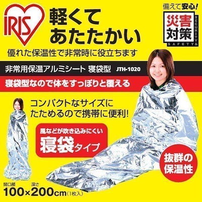 他サイト： アイリスオーヤマ　IRIS OHYAMA　防寒保温シート(寝袋型)　JTH‐1020の商品画像