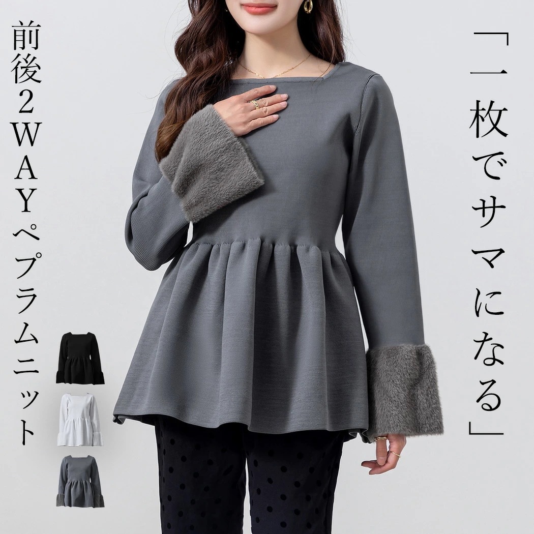 「冬コーデ格上げ2wayニット」ペプラム ニット トップス レディース 長袖 きれいめ リブ ベルスリーブ シャギーニット フェイクファー プルオーバー 前後 2WAY スクエアネック クルーネック