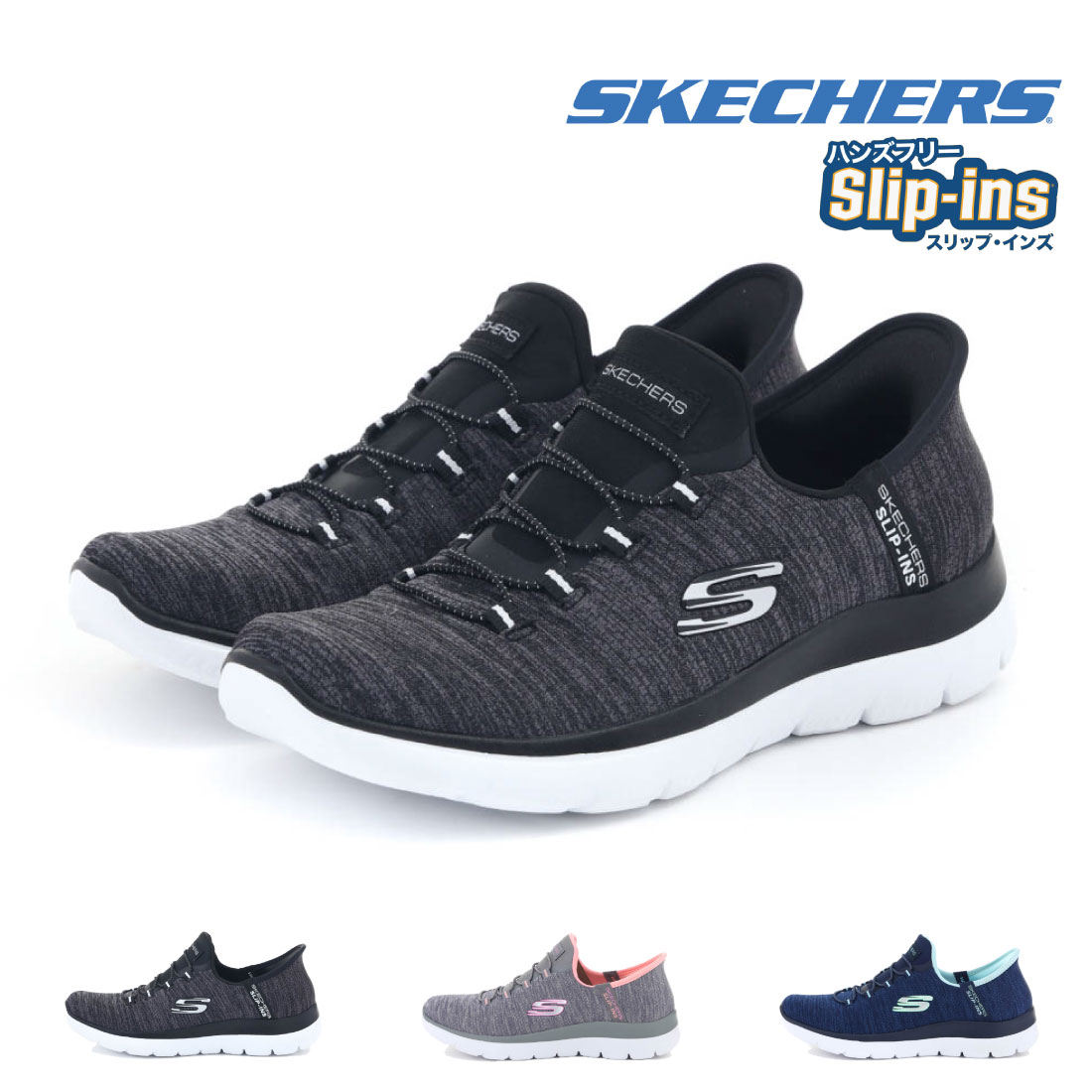 レディース スニーカー スリッポン ハンズフリー スリップインズ サミッツ エブリデイセット 150264 ウォーキング ランニング 運動 立ったまま履ける靴