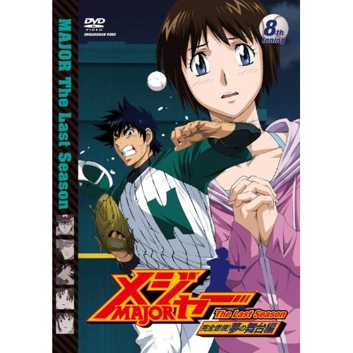 メジャー 完全燃焼!夢の舞台編 8th.Inning ／ メジャー (DVD) AVBA-29758