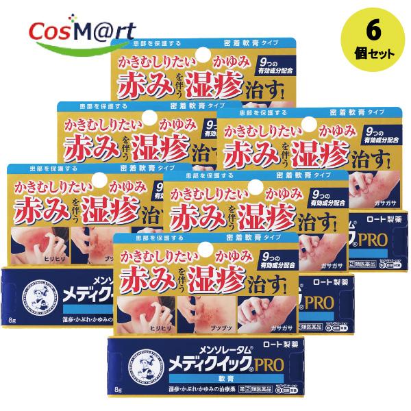 【6個セット】 【指定第2類医薬品】メンソレータムメディクイックプロ軟膏　8Ｇ(4987241173471-6)