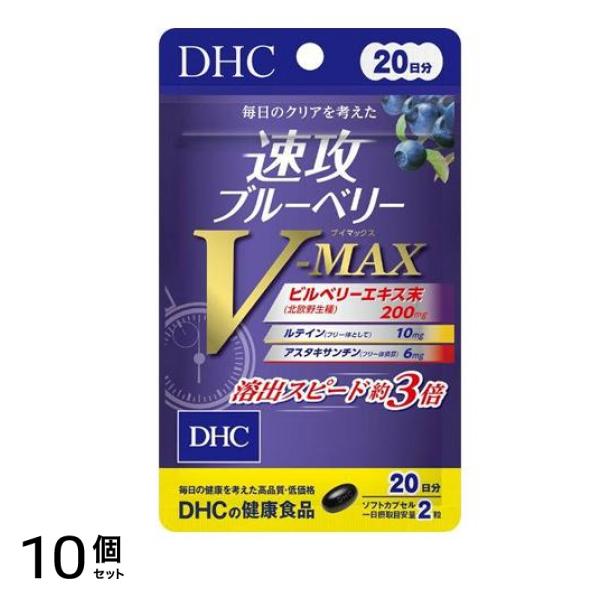 DHCの健康食品 速攻ブルーベリーV-MAX 20日分 40粒 10個セット