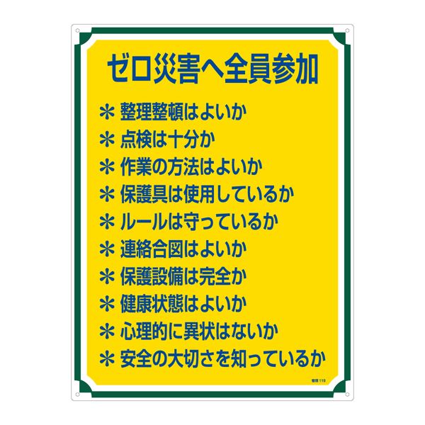 人気商品ランキング 管理標識 ゼロ災害へ全員参加 管理119 ガレージ