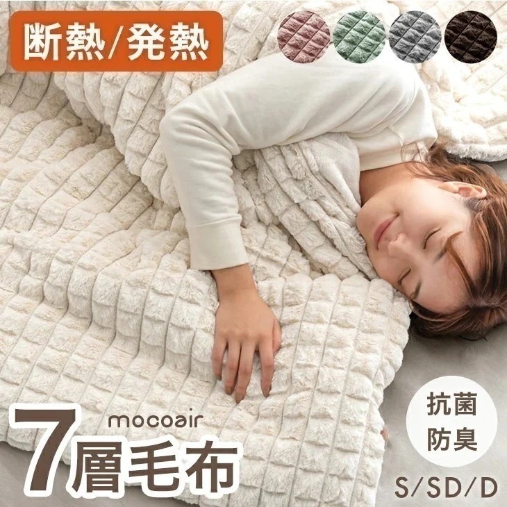 断熱＆発熱 あったか 7層毛布 mocoair 毛布 シングル セミダブル ダブル 厚手 エアロゲル 洗える とろりん 生地 抗菌 防臭 保湿 ふわふわ ブランケット 掛け布団 掛布団 布団 カバー