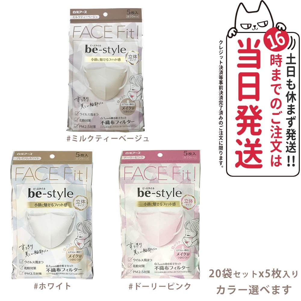 【20袋セット】白元アース ビースタイル 立体タイプ 5枚入20袋 メイク崩れ防止 ふつう ピンク/ホワイト