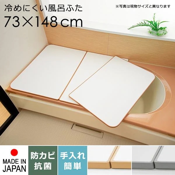 風呂ふた サイズ 75×150cm用 73×148cm 3枚割 保温 キープ 冷めにくい 組み合わせ式 省エネ 抗菌 防カビ かびにくい 日本製 国産 お風呂 ふた フタ 蓋 浴槽 白