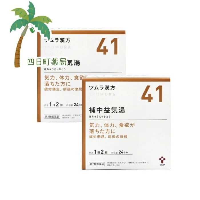 第2類医薬品 ツムラ41 補中益気湯エキス顆粒 24日分 48包 2個セットJAN:4987138394415 宅急便