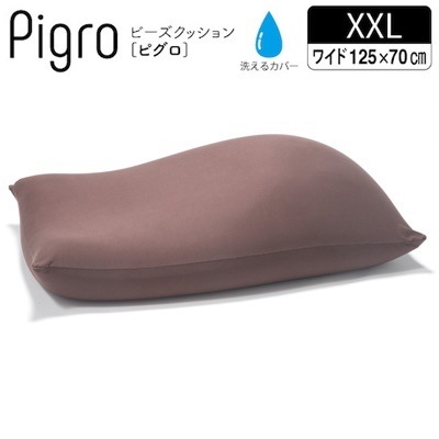 マストバイ クッション 大きい ビーズ ビーズクッション ピグロ XXＬサイズ 125ｘ70ｃｍ 61500026-BR ブラウン【送料無料】