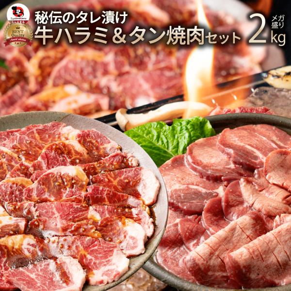 肉 牛肉 タレ漬け 牛ハラミ ＆ 牛タン 焼肉セット 2kg（250g×8） お歳暮 クリスマス ギフト 食品 祝い プレゼント BBQ 焼肉 冷凍