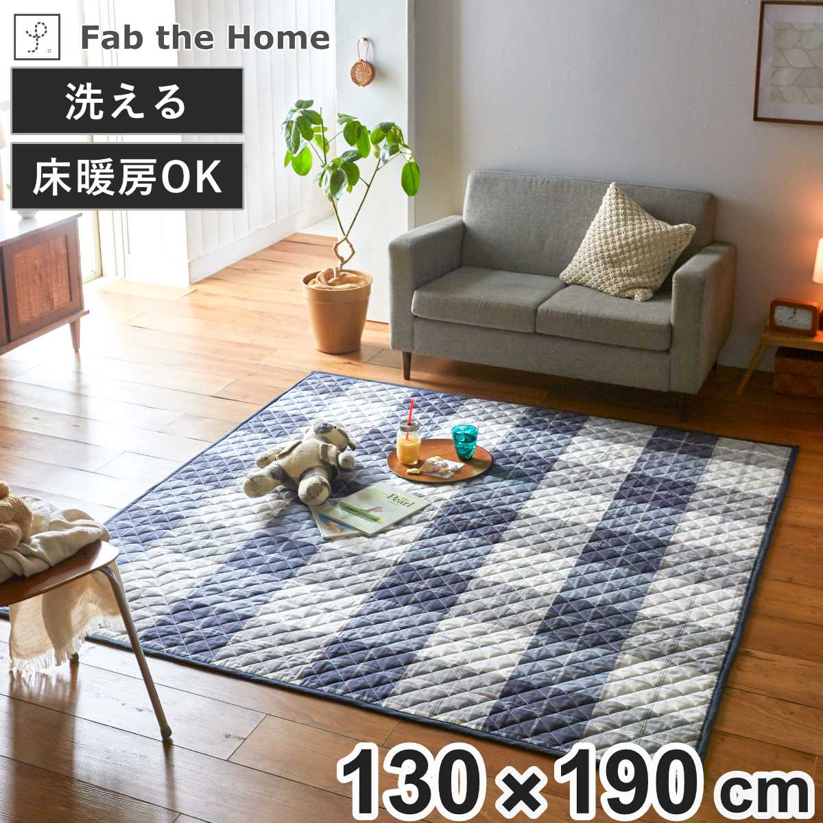 ラグ Fab the Home 130x190cm アクロス 洗える ラグマット カーペット 絨毯 アクセントラグ マット キルトラグ キルティング ホットカーペット 床暖 対応 洗濯できる 5,183円