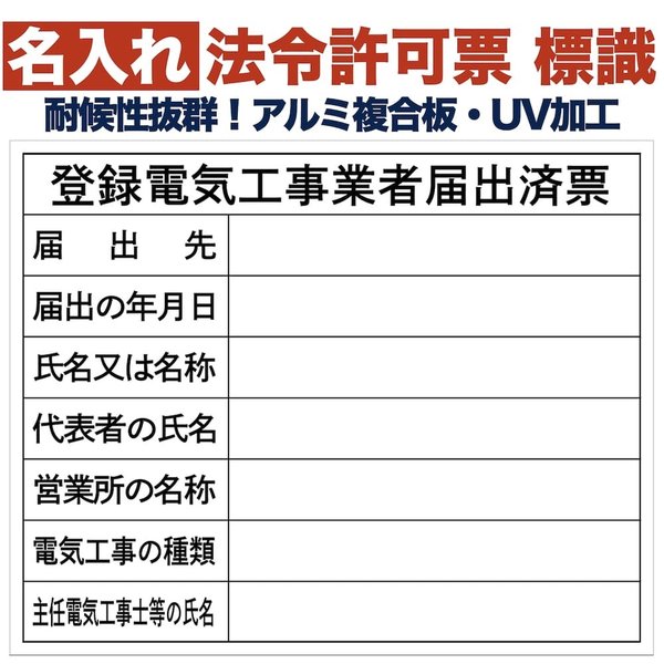 名入れあり 法令許可票 登録電気工事業者届出済票 標識 看板 500mm400mm アルミ複合板