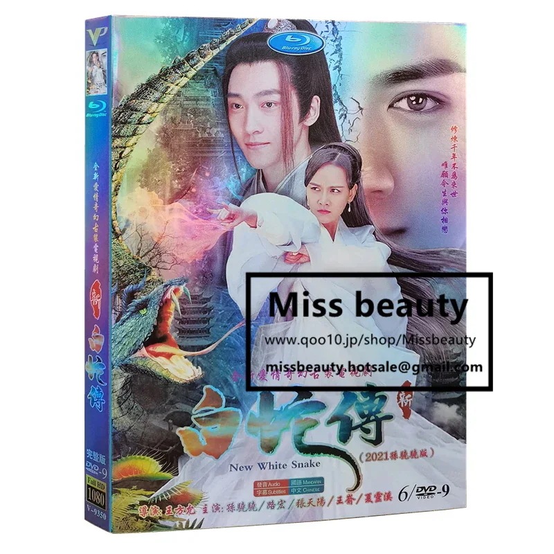 中国 ドラマ dvd 安い「新白蛇伝」 NewMadamWhiteSnake 中国の時代劇 中国語 孫驍驍スンシャオシャオ路宏ルーホン主演 中国盤DVD 中国ドラマ 全話セット 中国語字幕