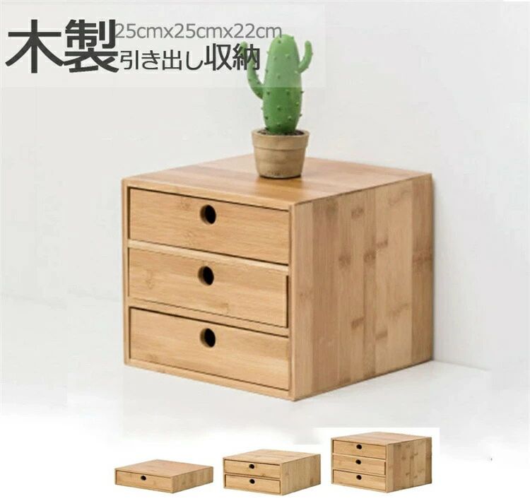 【初購入3500円以上で7％OFF】 木制 卓上収納ボックス 机上収納 木制 卓上収納 卓上チェスト 引き出し収納 おしゃれ デスクトップ収納