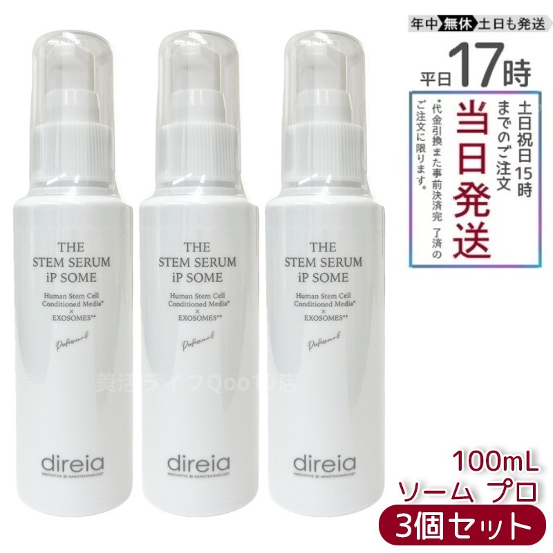 【3個セット】ディレイア ザ STMセラム iP ソーム プロ 100mL エイジングケア 保湿 ハリ ツヤ サロン専売
