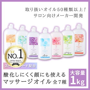 【サロン仕様】 大容量マッサージオイル スーパーフード配合 チアシード配合 セブンビューティーオリジナル 1L セブンショップ