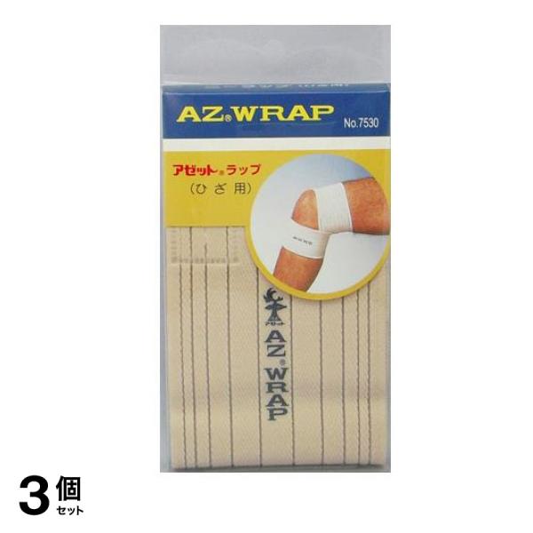 アゼットラップ(ひざ用)ベージュ 1個 3個セット