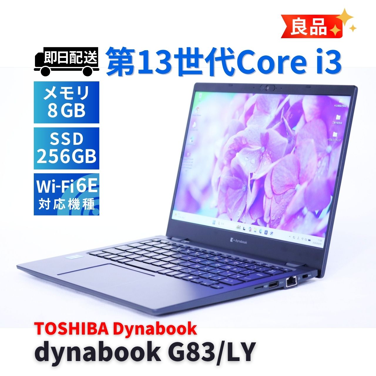 良品 バッテリー良 2024年軽量モデル 13世代 dynabook G83/LY i3-1315U 8G 256G 13.3FHD Wi-Fi6E A+AA評価