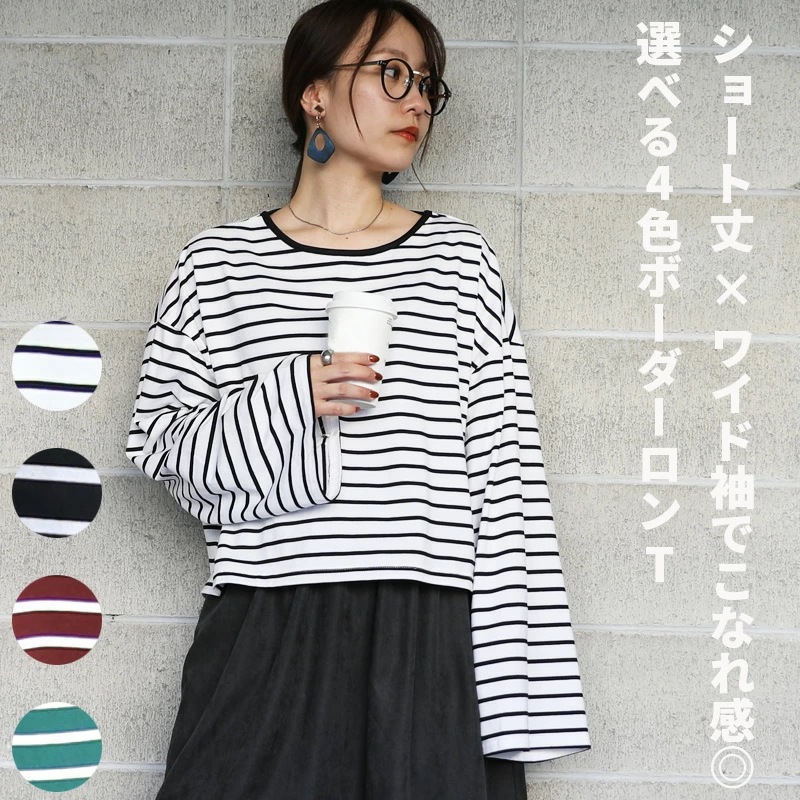 ドロップショルダー長袖ボーダーショートカットソー 新作 トップス 秋服 きれいめ かわいい 長袖 Tシャツ ロンTEE ロンT ワイド袖 １枚で決まる ボーダー ショート丈 メール便10