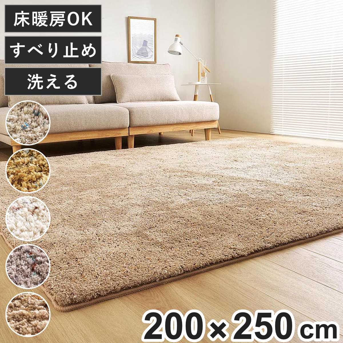 ミックスシャギーラグ Liva リーヴァ 約200x250cm ラグ カーペット 絨毯 マット 長方形 床暖対応 シャギーラグ 洗える ラグマット ホットカーペット 床暖 手洗い 滑り止め