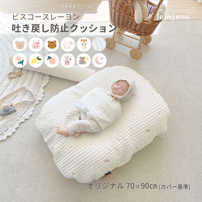 ビスコースレーヨン キルティング 8種 オリジナルサイズ 吐き戻し防止クッションセット 出産準備 出産祝い 授乳クッション 吐き戻し防止枕 背中スイッチ対策 Cカーブ 人工シルク 涼感
