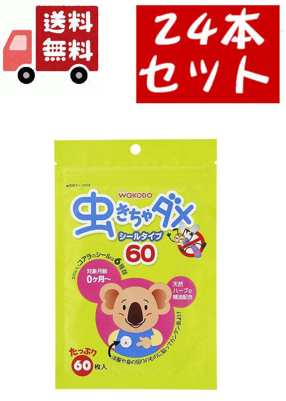 24個セット　和光堂虫きちゃダメ60枚 衣服やベビーカーに貼って使用する虫除け　【赤ちゃん】【虫よけ】【シールタイプ】【０