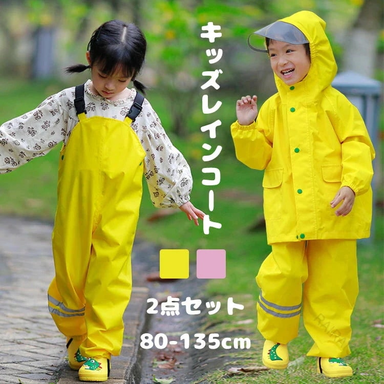 キッズ レインスーツ 子供 レインコート レインパンツ オーバーオール サロペット レインウェア 上下セット ランドセル対応 セパレート アウトドア 女の子 男の子 レインパーカー 通