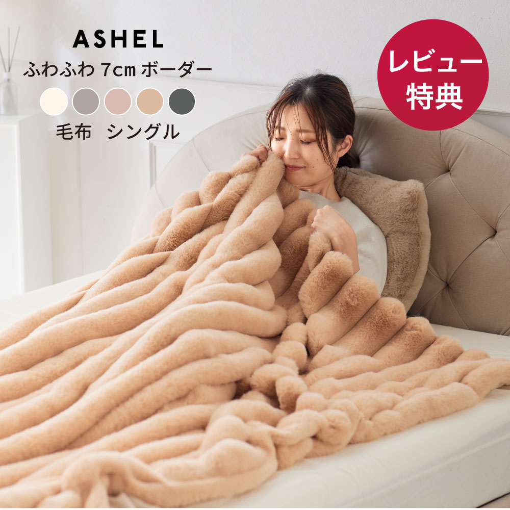 ふわふわボーダー7cm 毛布 【シングル (150cm×210cm) 】シンプル デザイン アンティーク 韓国インテリア ASHEL