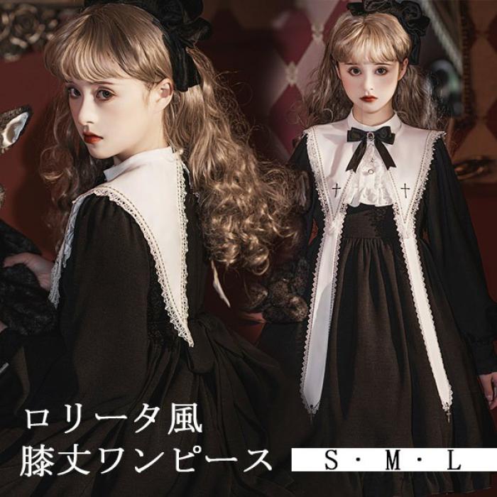 お急ぎくださいワンピース ロリータ ハロウィン シスター風 膝丈 レディース ゴスロリ ハイウエスト Aライン 暗黒風 長袖 リボン フリル 十字架 コスチューム プリンセス風 洋服 可愛い 宮廷服