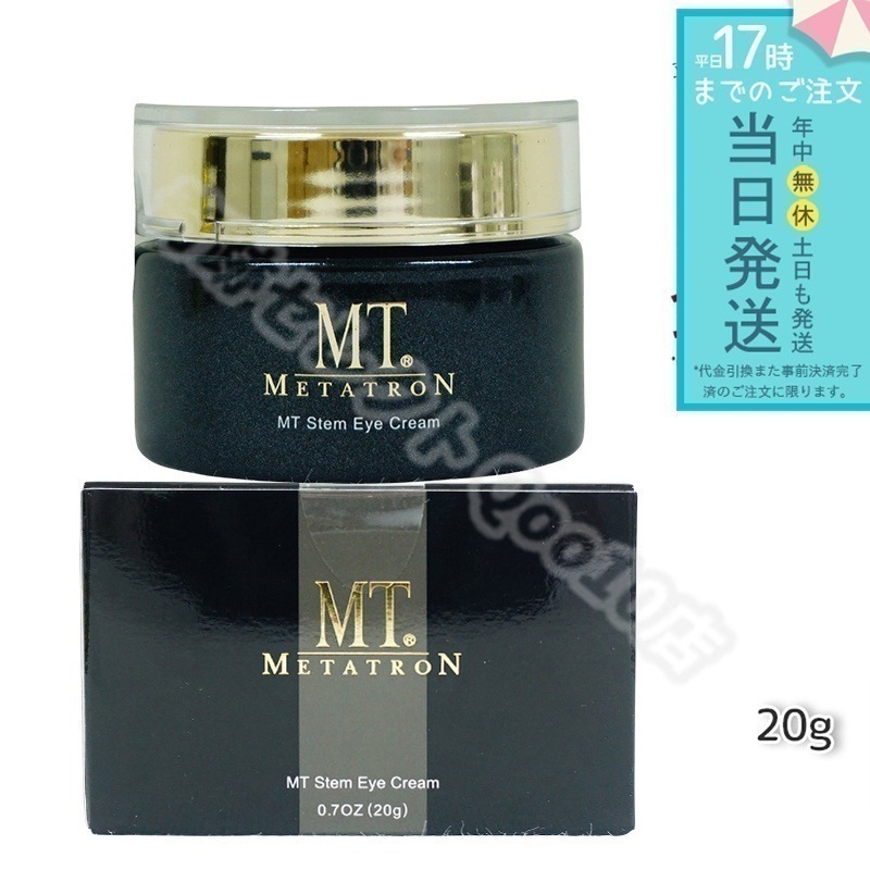 MTメタトロン ステムアイクリーム 20g MT METATRON 目元 口元 アイクリーム 引き締め アーモンドアイ