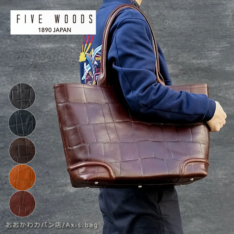 ファイブウッズ FIVE WOODS トートバッグ ウイークエンドトート SAUR サウロ 39442 ビジネストート 手提げバッグ 肩掛け 牛革 日本製 撥水 クロコ型押し エイジング 人気 ブラ